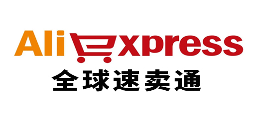 國際速賣通
