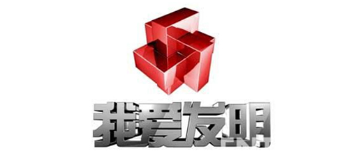 我愛發明