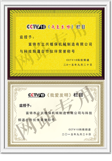 CCTV-10我愛發明專訪